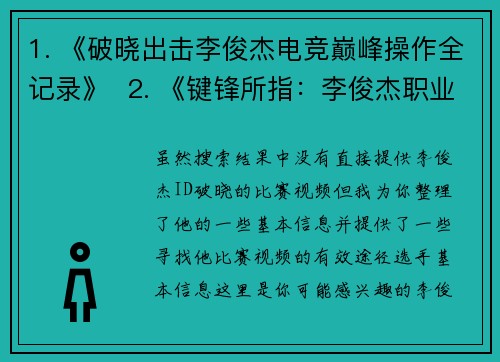 1. 《破晓出击李俊杰电竞巅峰操作全记录》  2. 《键锋所指：李俊杰职业赛场封神时刻》  3. 《猎杀时刻李俊杰高能集锦燃爆全场》