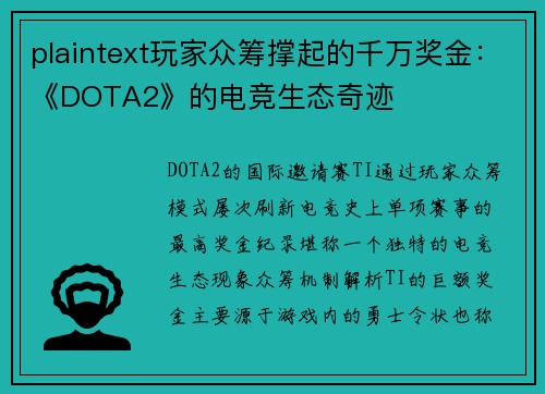 plaintext玩家众筹撑起的千万奖金：《DOTA2》的电竞生态奇迹