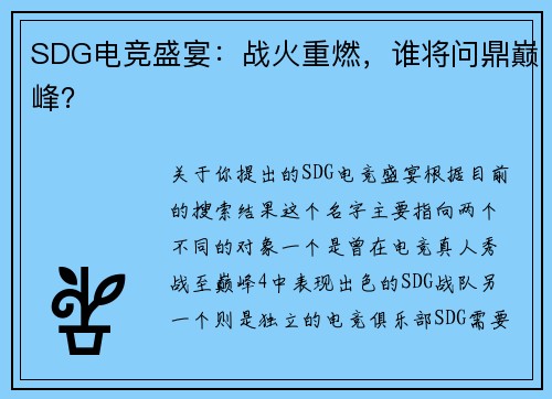 SDG电竞盛宴：战火重燃，谁将问鼎巅峰？