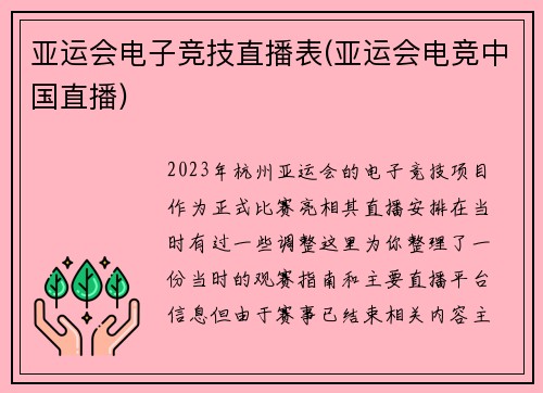 亚运会电子竞技直播表(亚运会电竞中国直播)