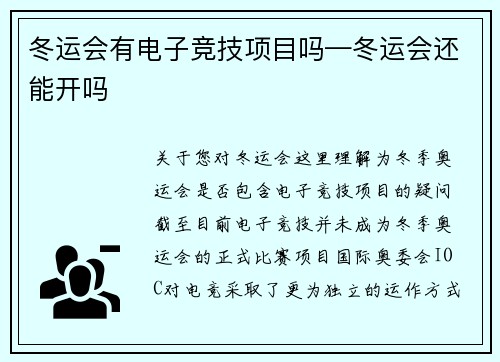 冬运会有电子竞技项目吗—冬运会还能开吗