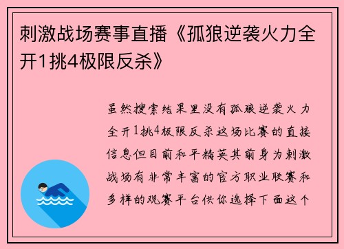 刺激战场赛事直播《孤狼逆袭火力全开1挑4极限反杀》