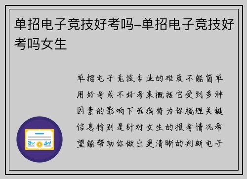单招电子竞技好考吗-单招电子竞技好考吗女生