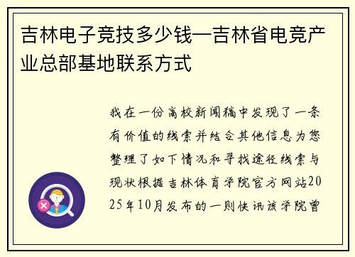 吉林电子竞技多少钱—吉林省电竞产业总部基地联系方式
