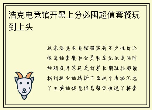 浩克电竞馆开黑上分必囤超值套餐玩到上头