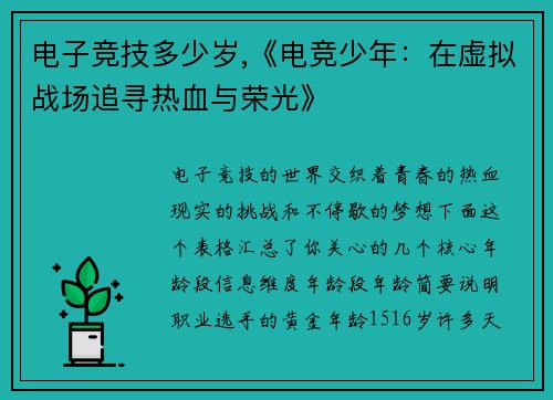 电子竞技多少岁,《电竞少年：在虚拟战场追寻热血与荣光》
